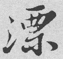 漂,蘇軾 ,書法字典
